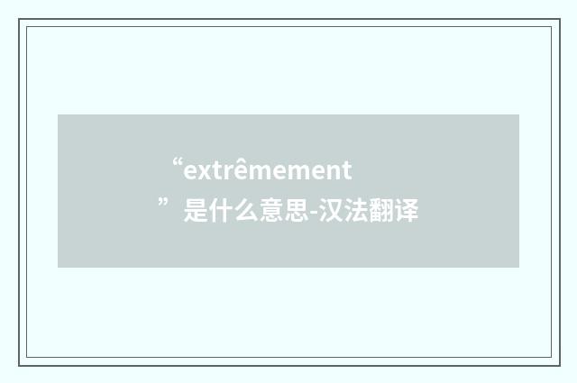 “extrêmement”是什么意思-汉法翻译