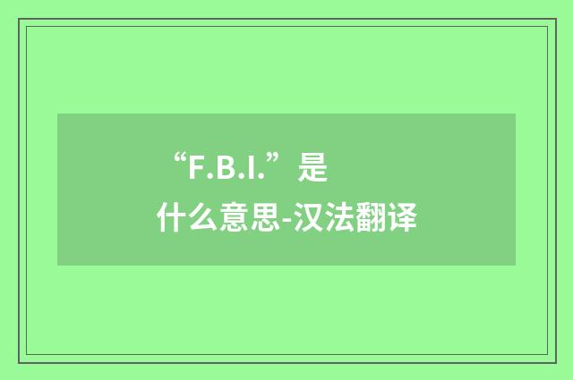 “F.B.I.”是什么意思-汉法翻译