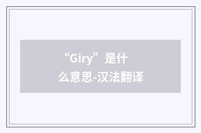 “Giry”是什么意思-汉法翻译