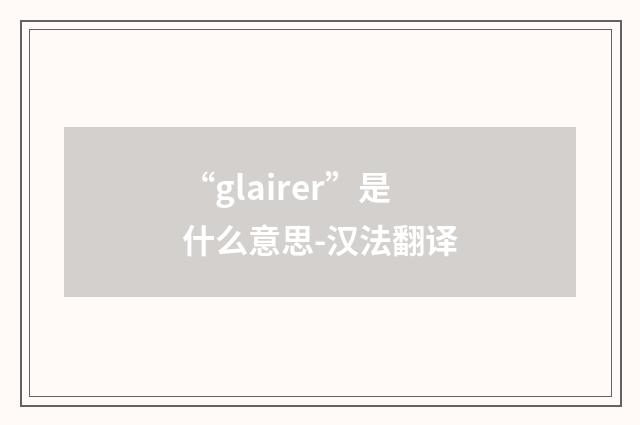 “glairer”是什么意思-汉法翻译