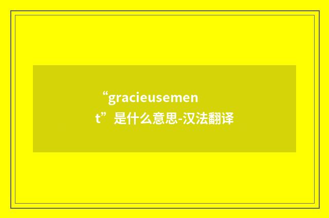 “gracieusement”是什么意思-汉法翻译
