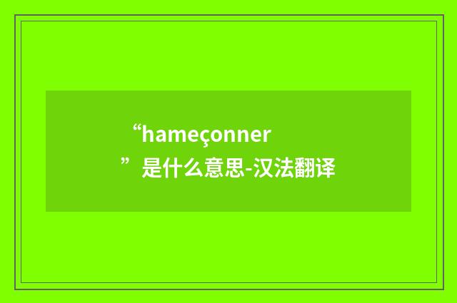 “hameçonner”是什么意思-汉法翻译