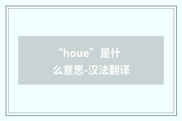 “houe”是什么意思-汉法翻译