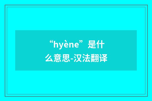 “hyène”是什么意思-汉法翻译