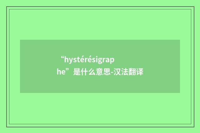 “hystérésigraphe”是什么意思-汉法翻译