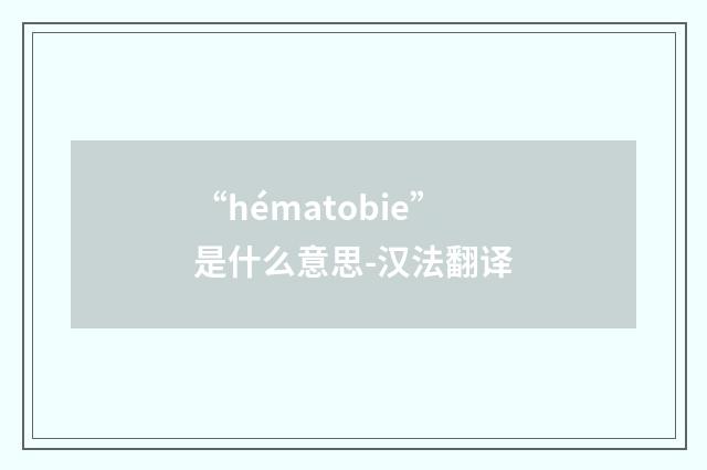 “hématobie”是什么意思-汉法翻译