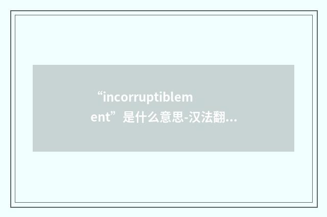 “incorruptiblement”是什么意思-汉法翻译