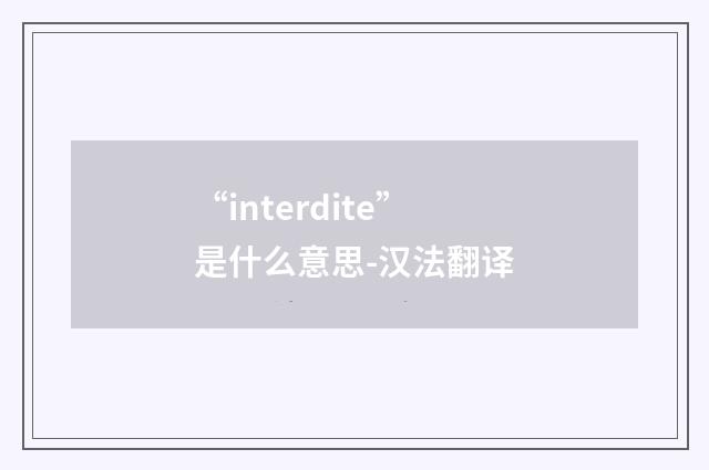“interdite”是什么意思-汉法翻译