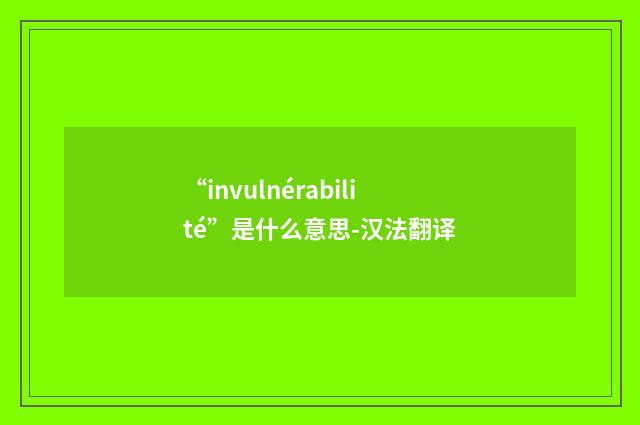 “invulnérabilité”是什么意思-汉法翻译