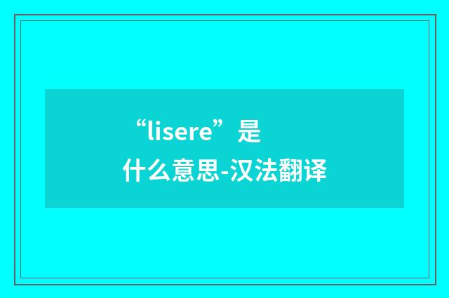 “lisere”是什么意思-汉法翻译