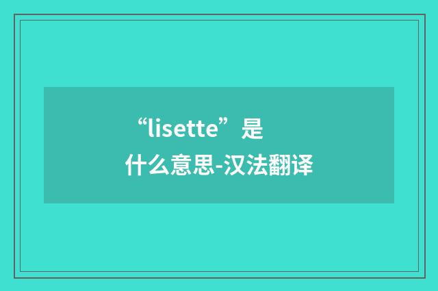 “lisette”是什么意思-汉法翻译