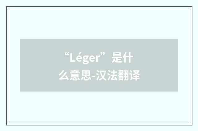 “Léger”是什么意思-汉法翻译
