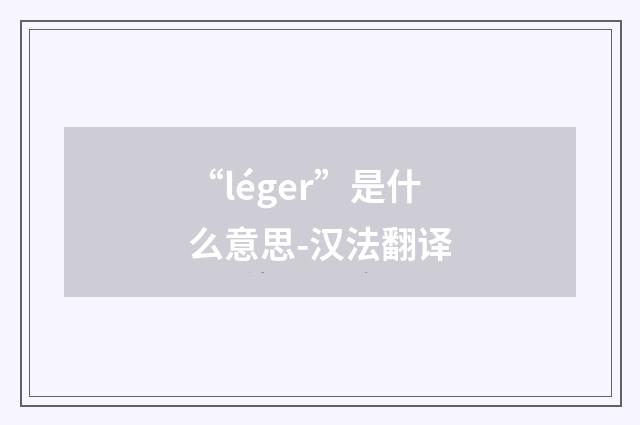 “léger”是什么意思-汉法翻译