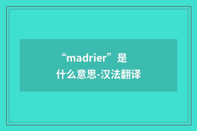 “madrier”是什么意思-汉法翻译