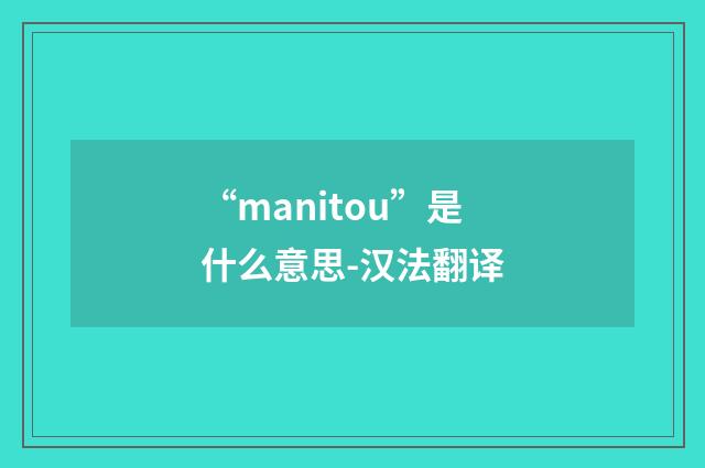 “manitou”是什么意思-汉法翻译