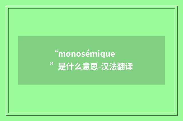 “monosémique”是什么意思-汉法翻译