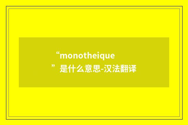 “monotheique”是什么意思-汉法翻译