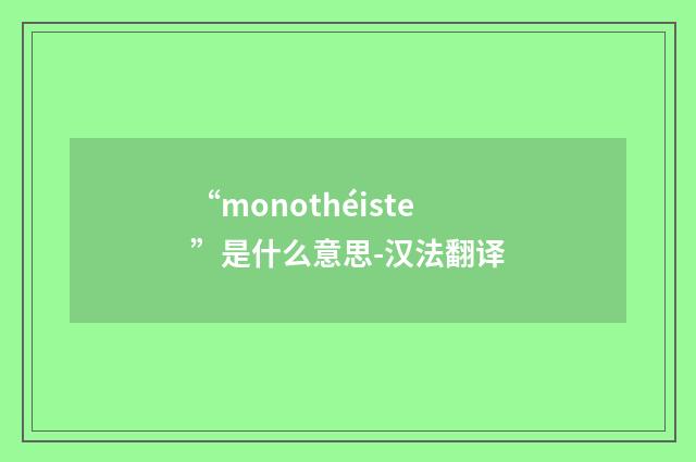 “monothéiste”是什么意思-汉法翻译
