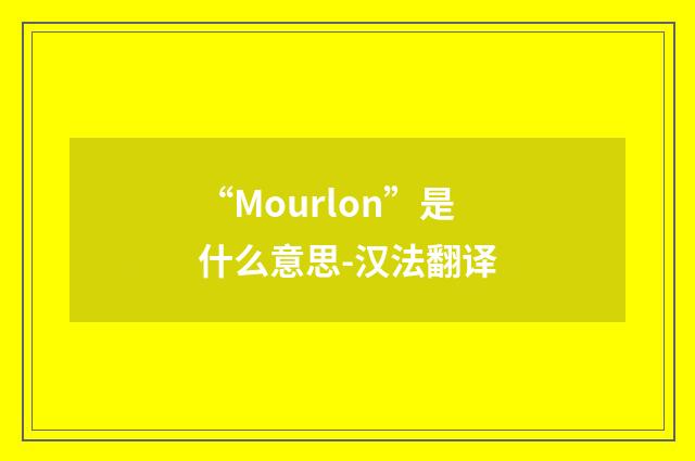 “Mourlon”是什么意思-汉法翻译