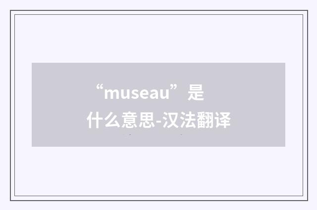 “museau”是什么意思-汉法翻译