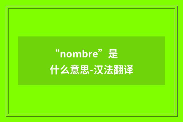 “nombre”是什么意思-汉法翻译
