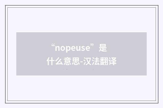 “nopeuse”是什么意思-汉法翻译