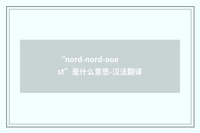 “nord-nord-ouest”是什么意思-汉法翻译