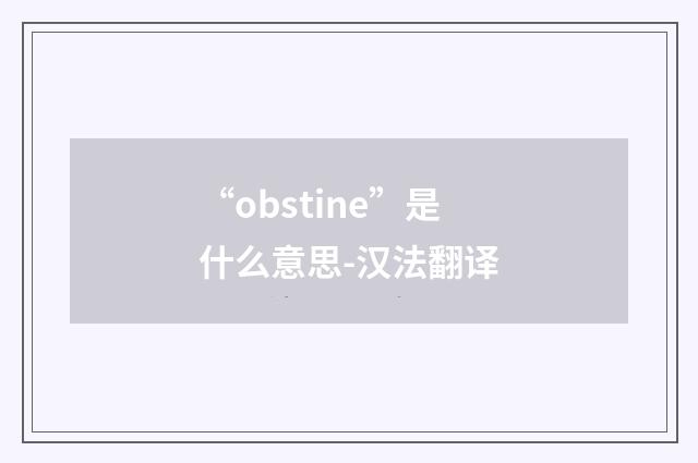 “obstine”是什么意思-汉法翻译