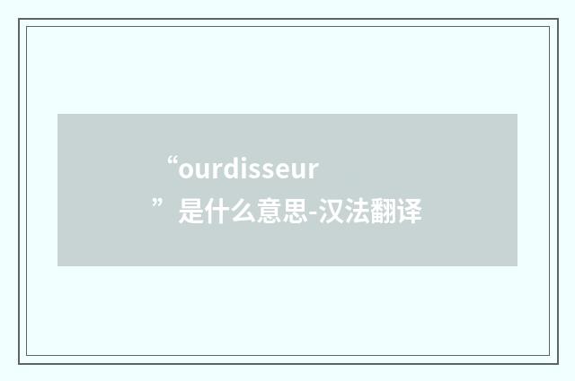 “ourdisseur”是什么意思-汉法翻译