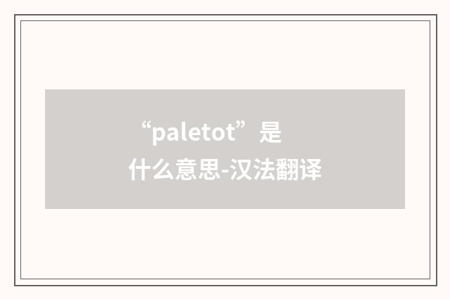 “paletot”是什么意思-汉法翻译