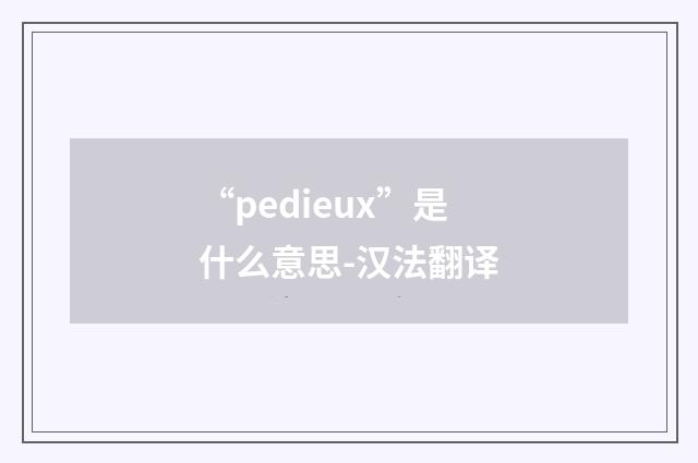 “pedieux”是什么意思-汉法翻译