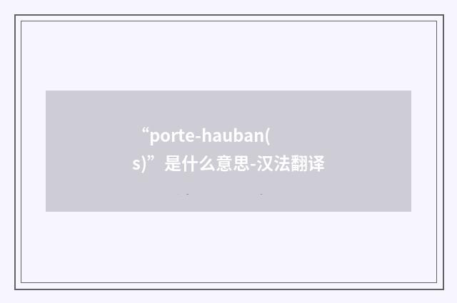 “porte-hauban(s)”是什么意思-汉法翻译