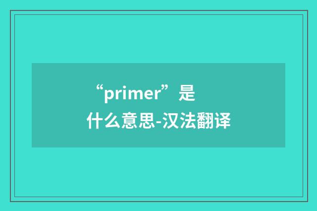 “primer”是什么意思-汉法翻译