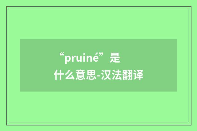 “pruiné”是什么意思-汉法翻译