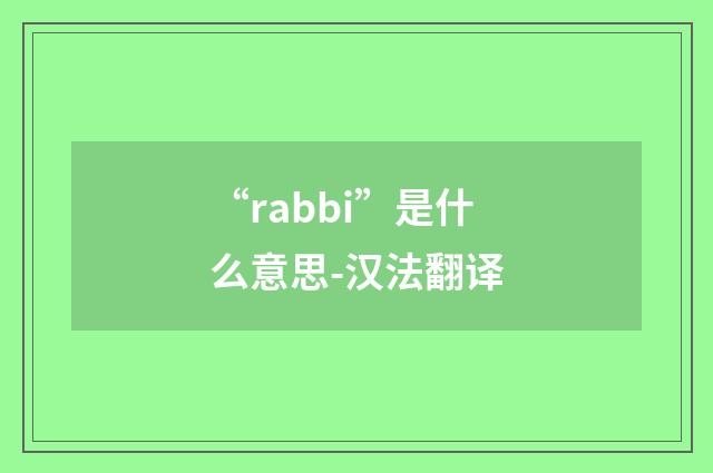“rabbi”是什么意思-汉法翻译