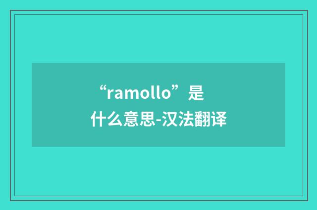 “ramollo”是什么意思-汉法翻译