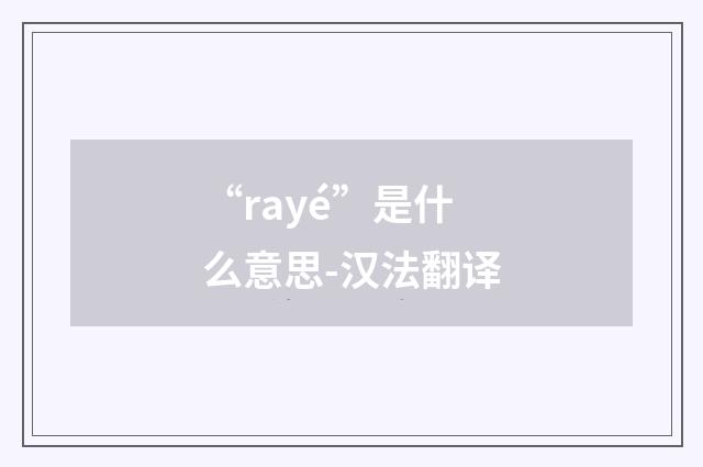 “rayé”是什么意思-汉法翻译