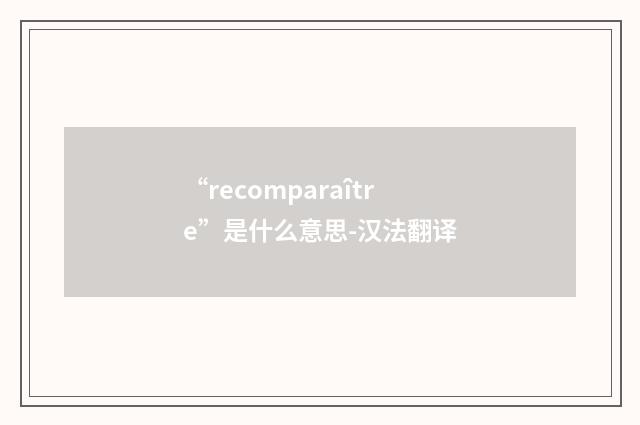 “recomparaître”是什么意思-汉法翻译