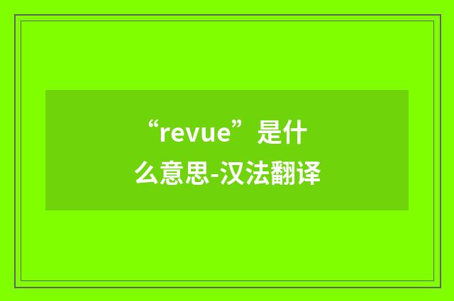 “revue”是什么意思-汉法翻译