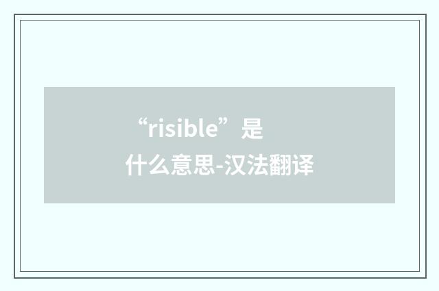 “risible”是什么意思-汉法翻译