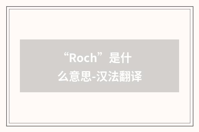 “Roch”是什么意思-汉法翻译