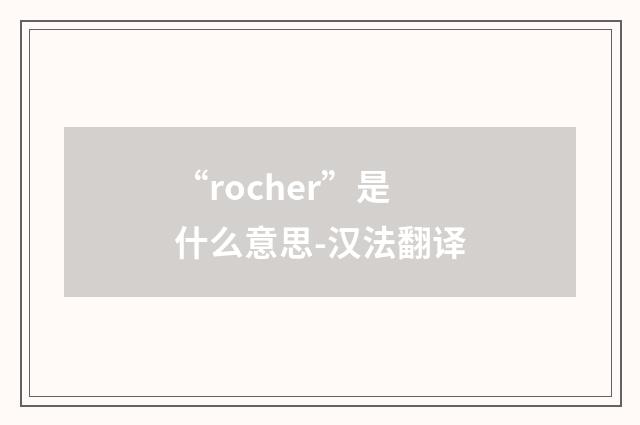 “rocher”是什么意思-汉法翻译
