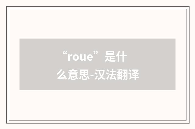 “roue”是什么意思-汉法翻译