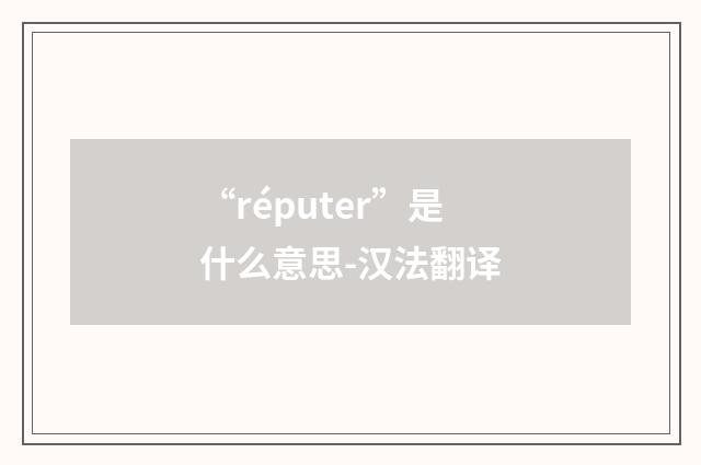 “réputer”是什么意思-汉法翻译