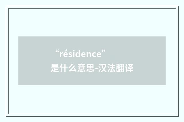 “résidence”是什么意思-汉法翻译