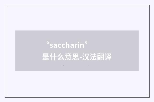“saccharin”是什么意思-汉法翻译