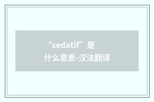 “sedatif”是什么意思-汉法翻译