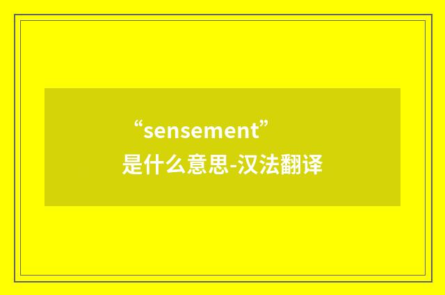 “sensement”是什么意思-汉法翻译