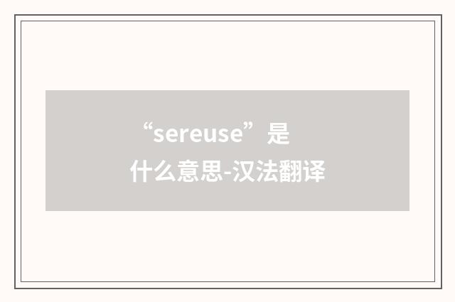 “sereuse”是什么意思-汉法翻译