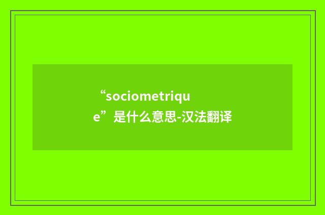 “sociometrique”是什么意思-汉法翻译